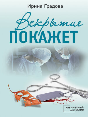 cover image of Вскрытие покажет